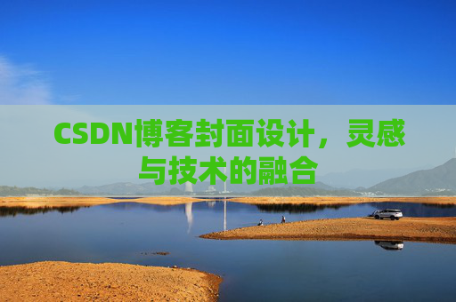 CSDN博客封面设计,灵感与技术的融合