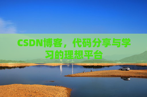 CSDN博客，代码分享与学习的理想平台