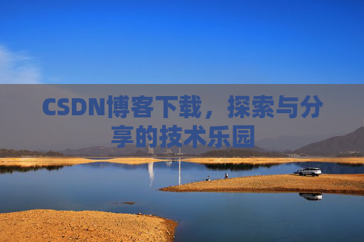 CSDN博客下载，探索与分享的技术乐园